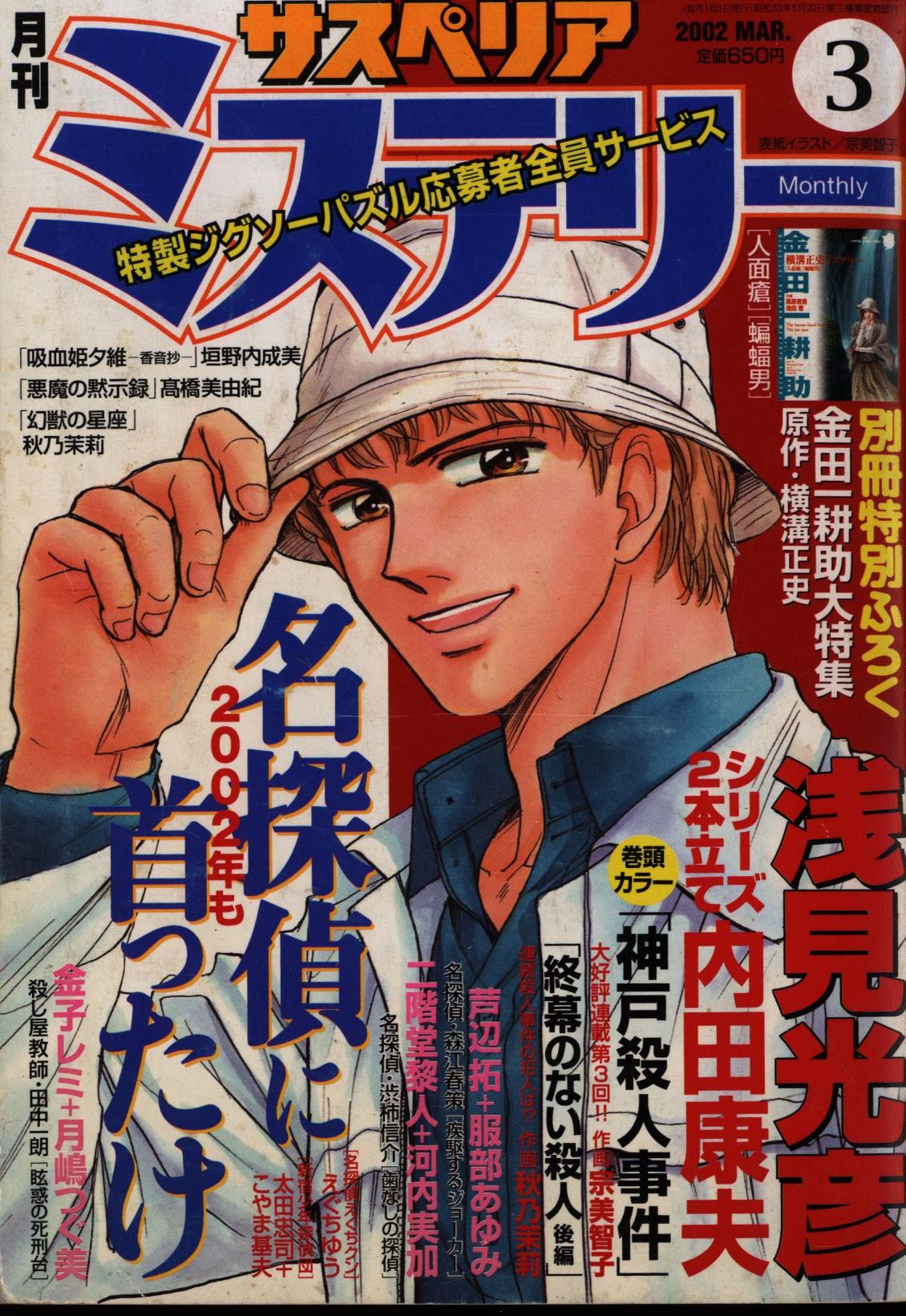 秋田書店 月刊 サスペリアミステリー 2002/03(付録欠) | まんだらけ