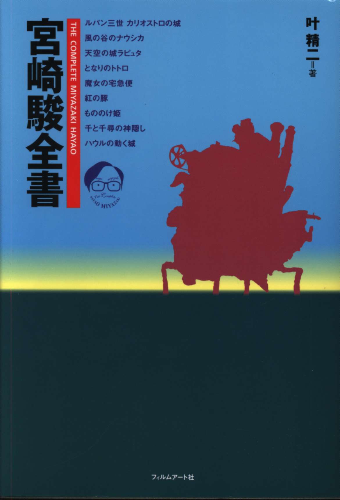 フィルムアート社 叶精二 宮崎駿全書 | まんだらけ Mandarake