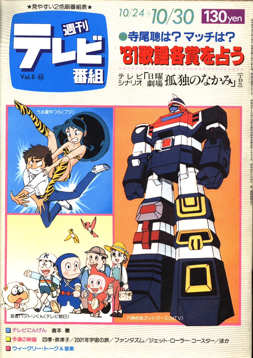 週刊テレビ番組 1981年10月30日号 367 まんだらけ Mandarake