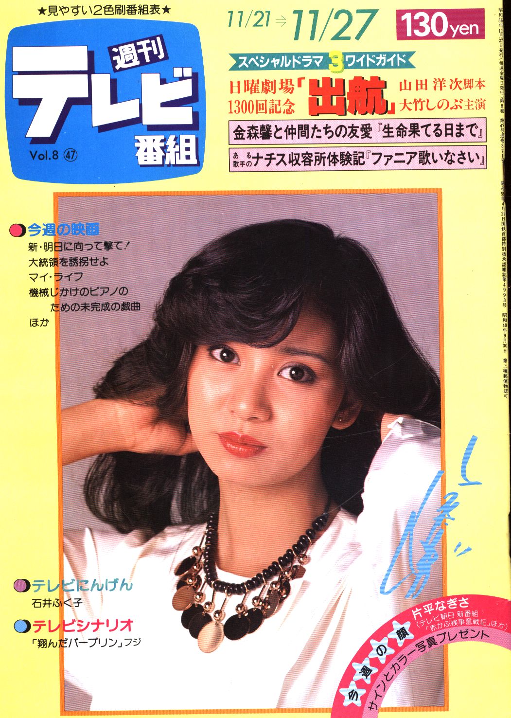 週刊テレビ番組 1981年11月27日号 371 まんだらけ Mandarake