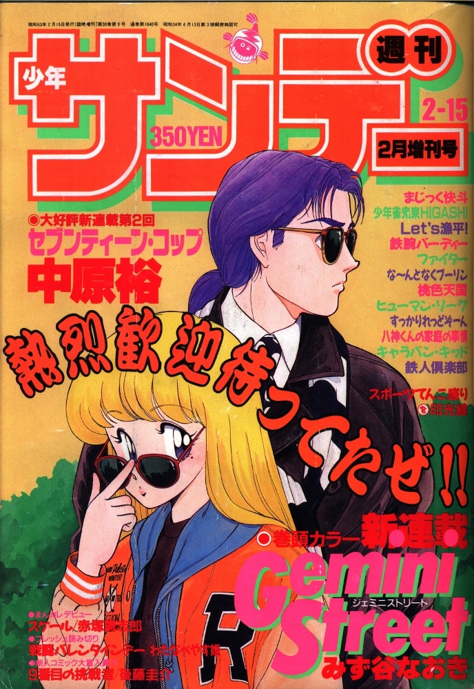 週刊少年サンデー、少年サンデー、1988年、５月増刊号、増刊号、まじっ ...