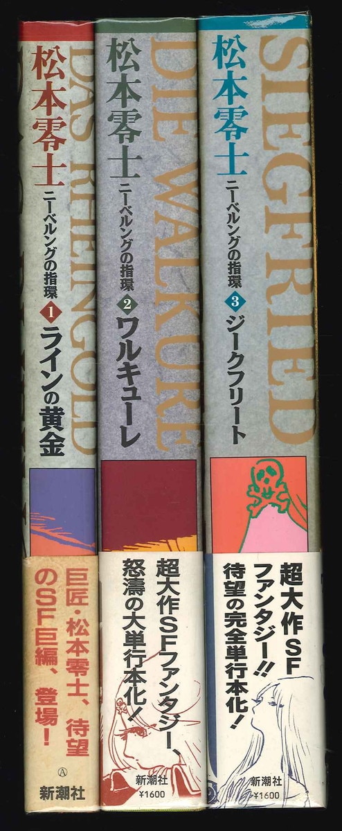 新潮社 松本零士 ニーベルングの指環　全3巻 帯付セット
