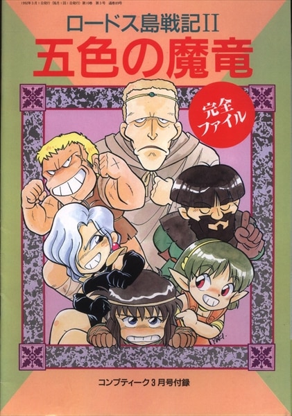 角川書店 コンプティーク別冊付録 ロードス島戦記2 五色の魔竜 完全