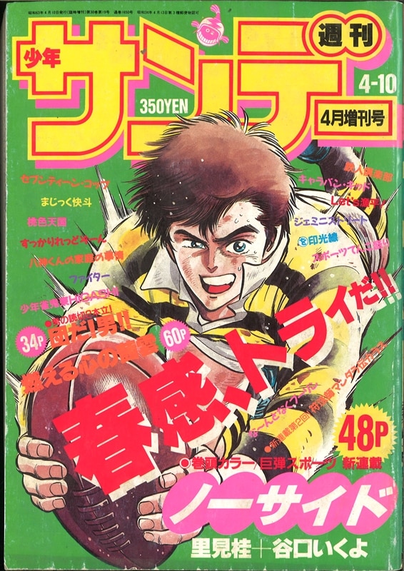 Yahoo!オークション - 当時もの「週刊少年サンデー1987年10月