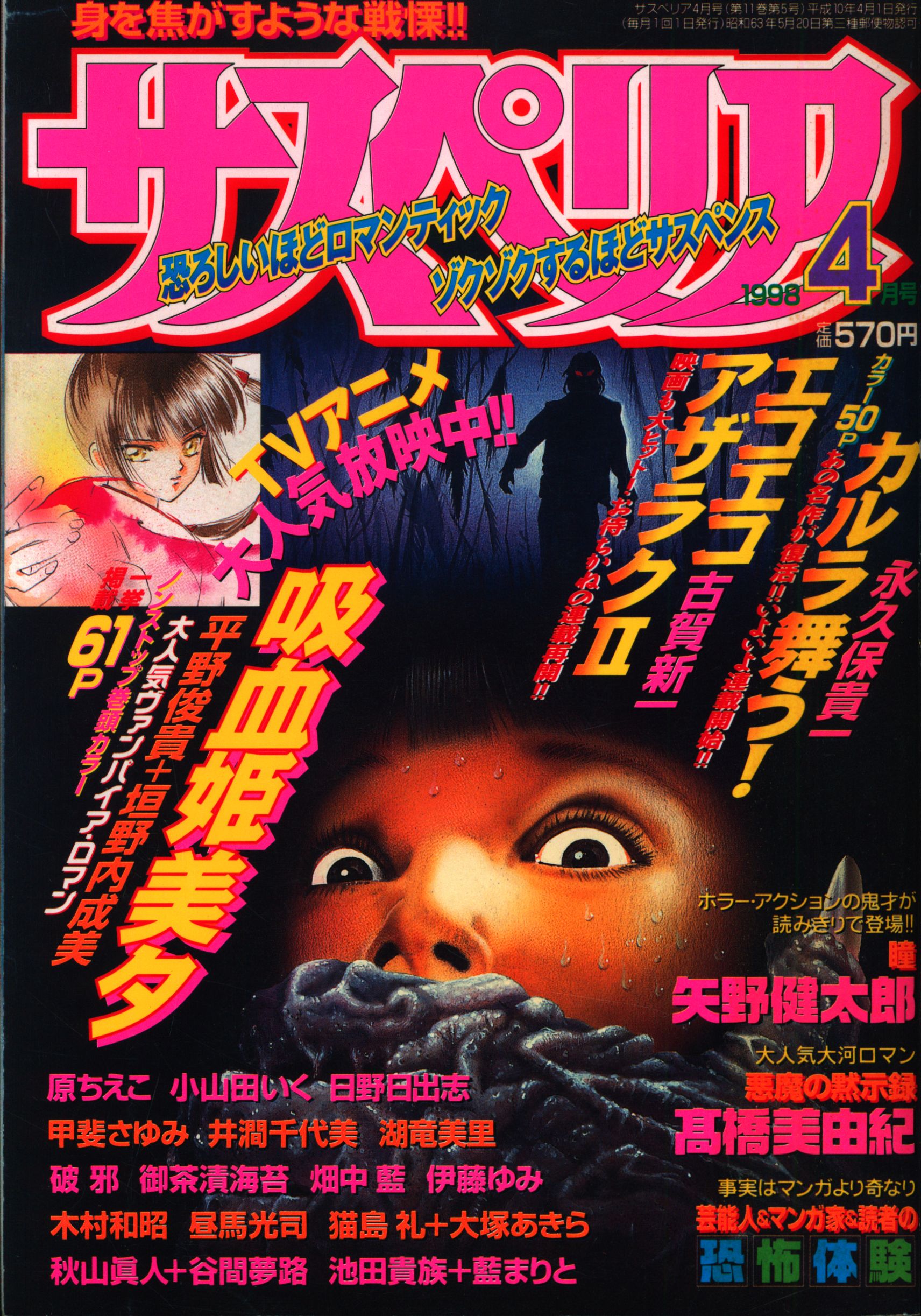 秋田書店 サスペリア 1997年7月号 史上最恐のホラーコミック‼︎ - 雑誌