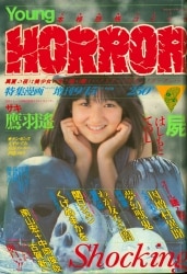 まんだらけ通販 | ホラーマンガ誌