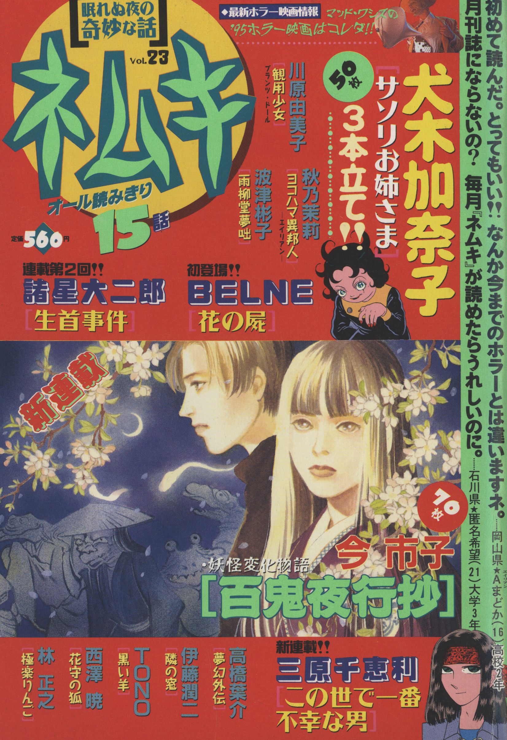 595円 朝日ソノラマ ネムキ 眠れぬ夜の奇妙な話 1995年1月号 ハロウィン増刊 | ありある | まんだらけ MANDARAKE