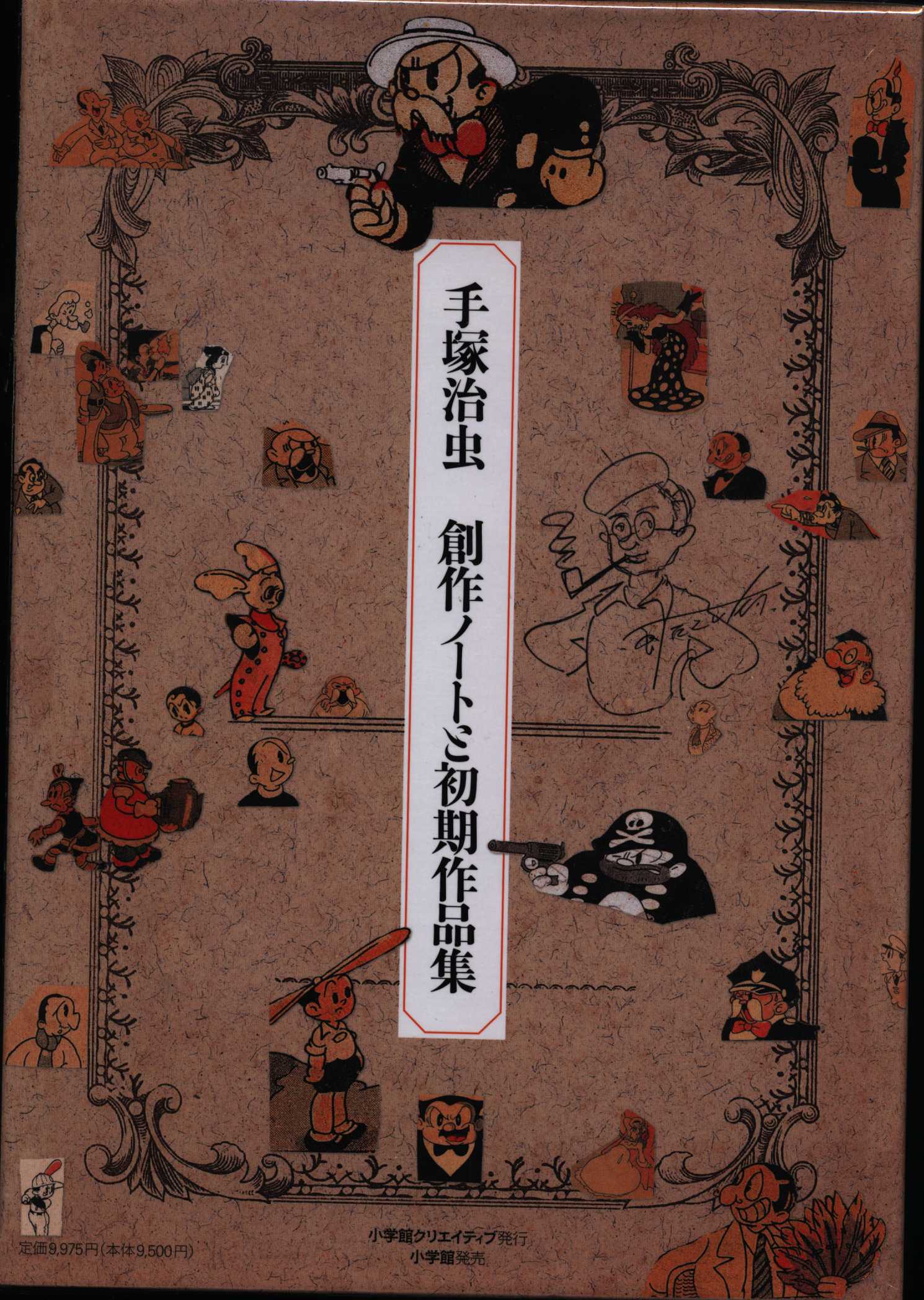 小学馆 复刻名作漫画シリーズ 手治虫 手冢治虫创作ノートと初期作品