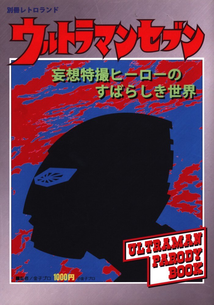 retrolandseparateretrolandultramanseven