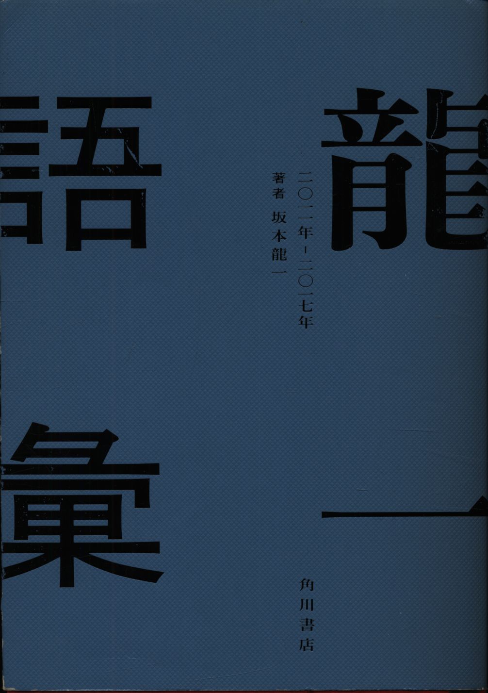 オンラインストア入荷 坂本龍一 書籍 雑誌 龍一語彙 - 本