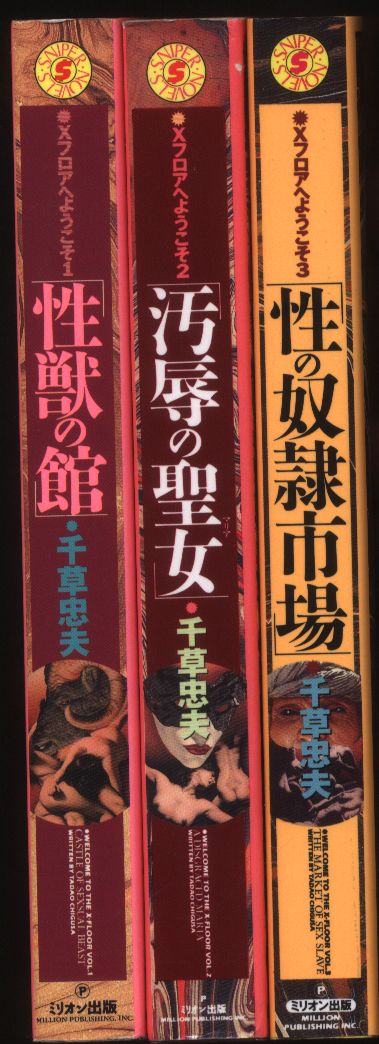 絶版 初版 巨匠 千草忠夫 新書 「異界の肉奴」 全3巻 フランス書院