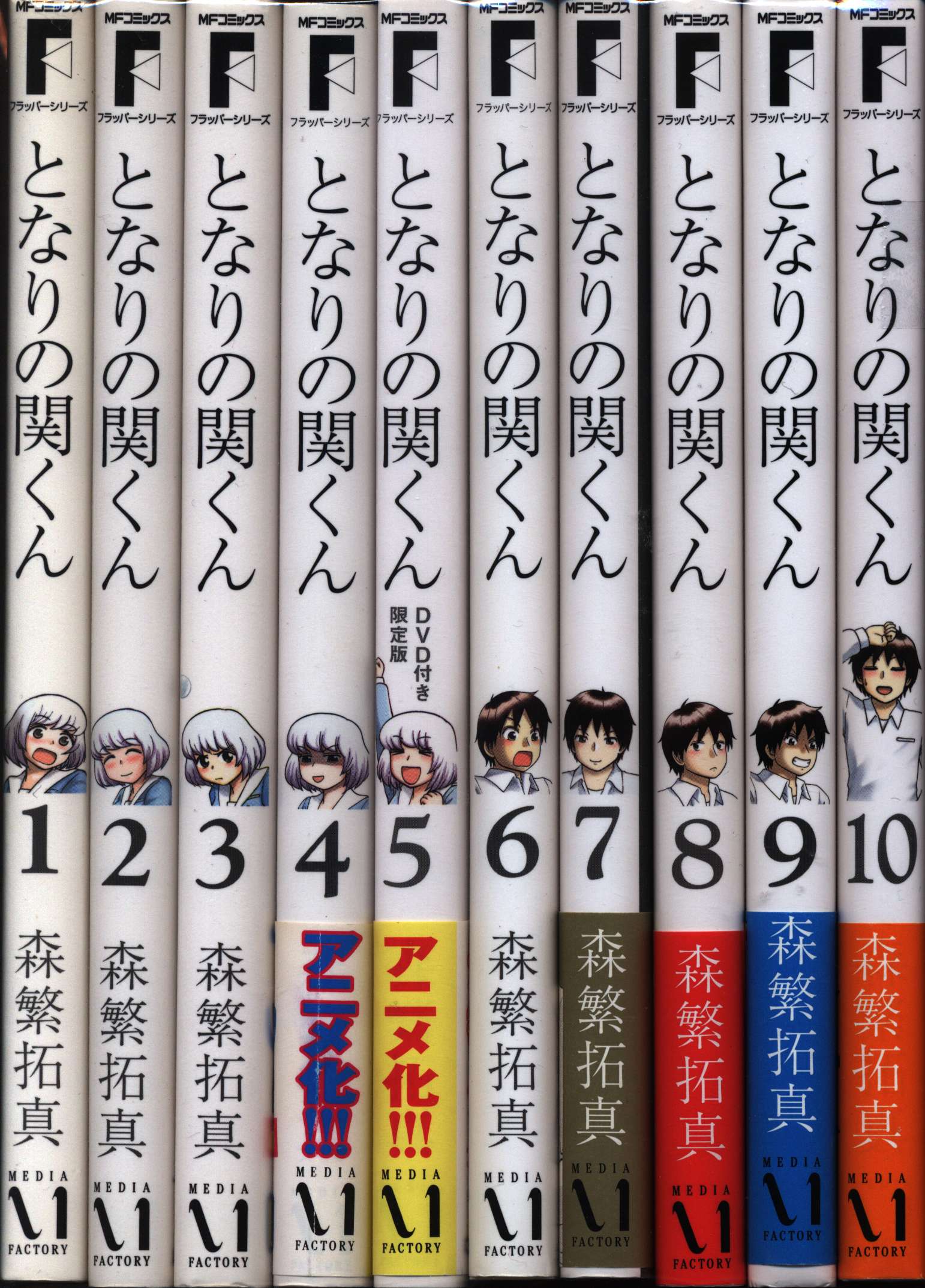 メディアファクトリー Mfコミックス フラッパーシリーズ 森繁拓真 となりの関くん 1 10巻 最新セット まんだらけ Mandarake
