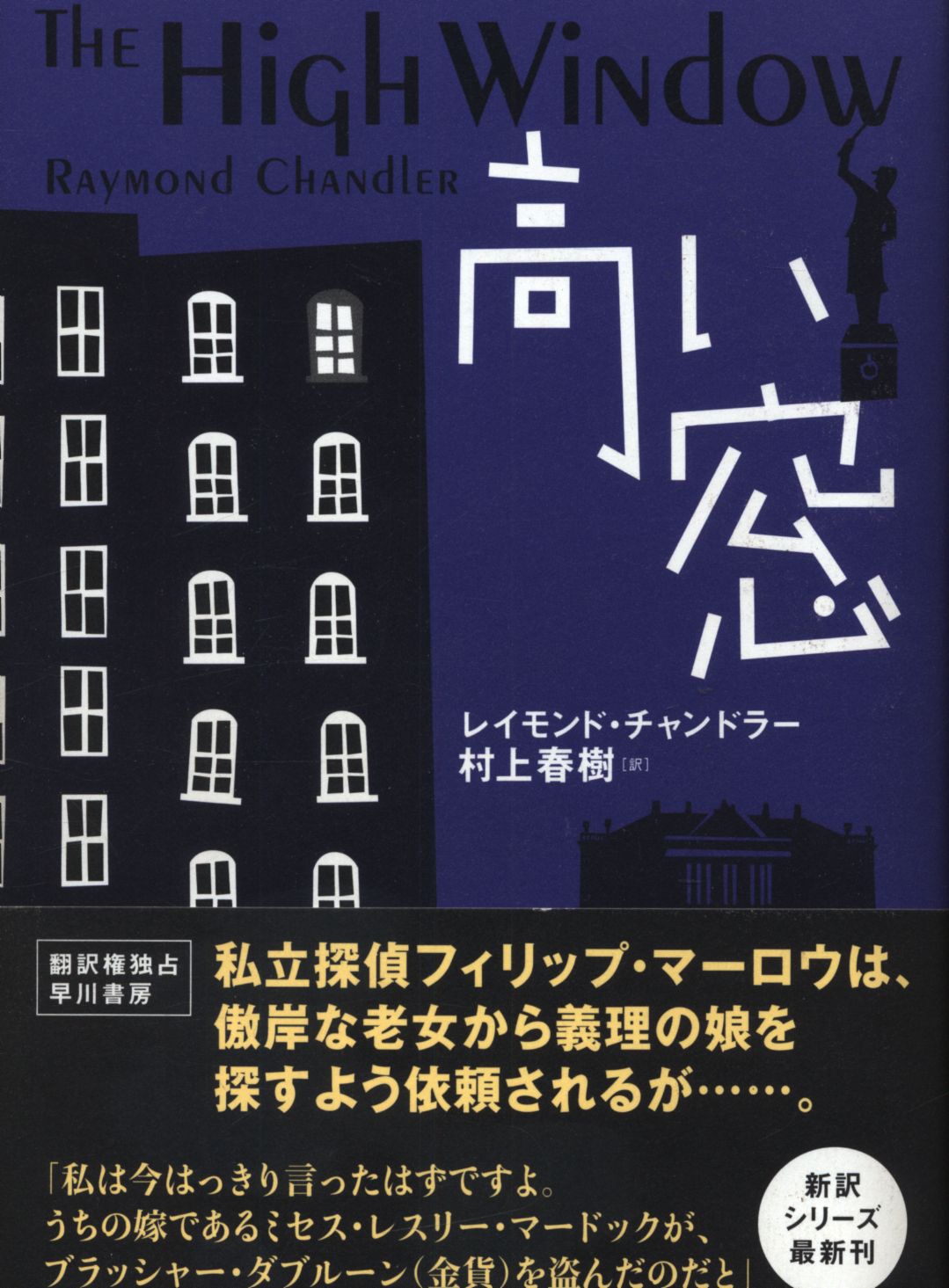 レイモンド チャンドラー 訳 村上春樹 高い窓 まんだらけ Mandarake