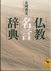 講談社学術文庫 金岡秀友 仏教名言辞典