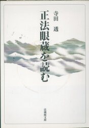 法蔵館文庫 寺田透 正法眼蔵を読む
