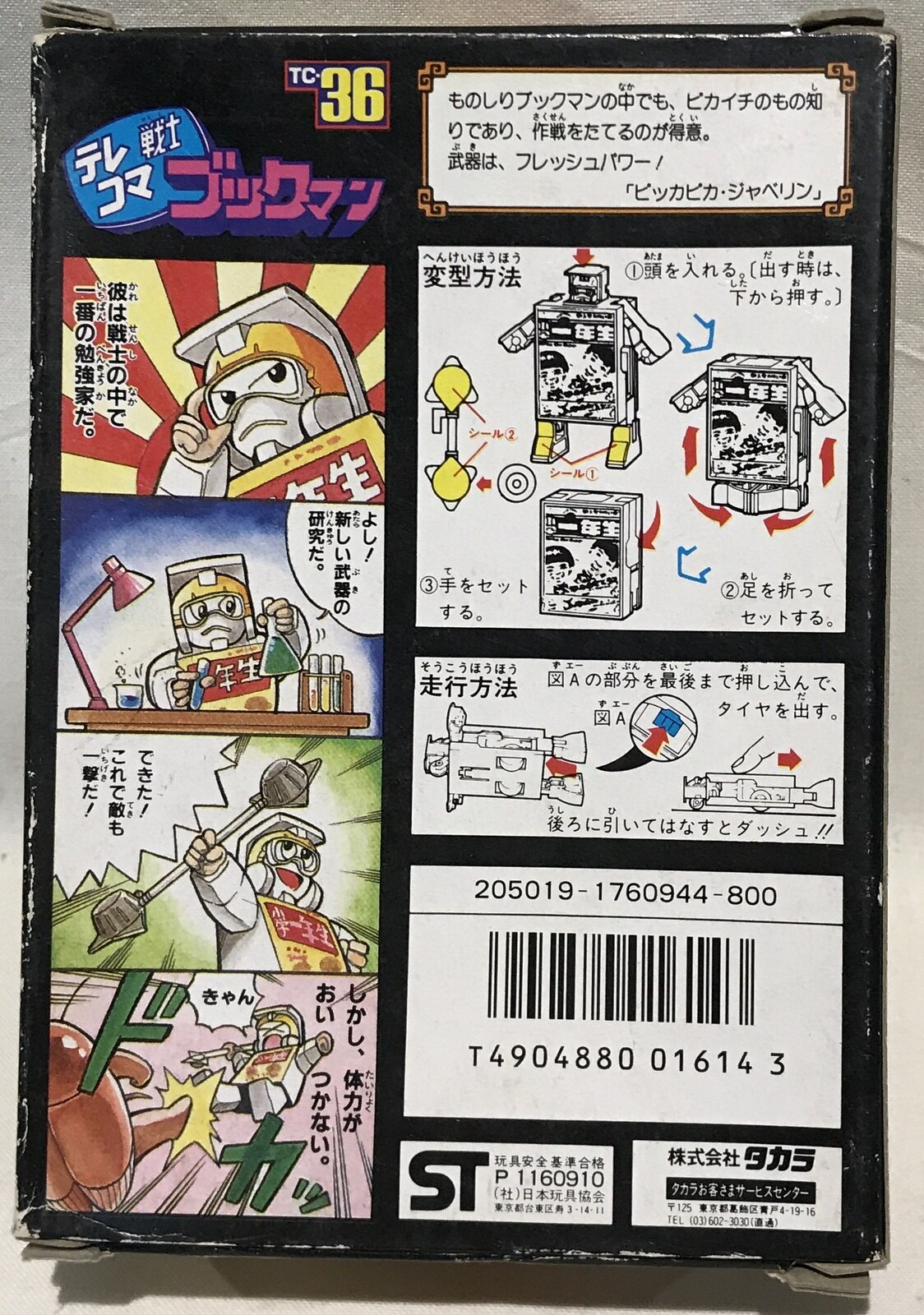 新品 タカラ テレコマ戦士 ブックマン 小学生1年生 TC-36-