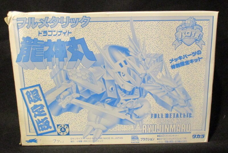 パロ伝　フルメタリック　ドラゴンナイト 龍神丸　未使用　未組立 パロ伝 フルメタリック ドラゴンナイト 龍神丸 未使用 未組立