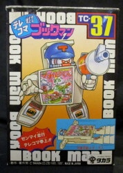 新品 タカラ テレコマ戦士 ブックマン 小学生1年生 TC-36-