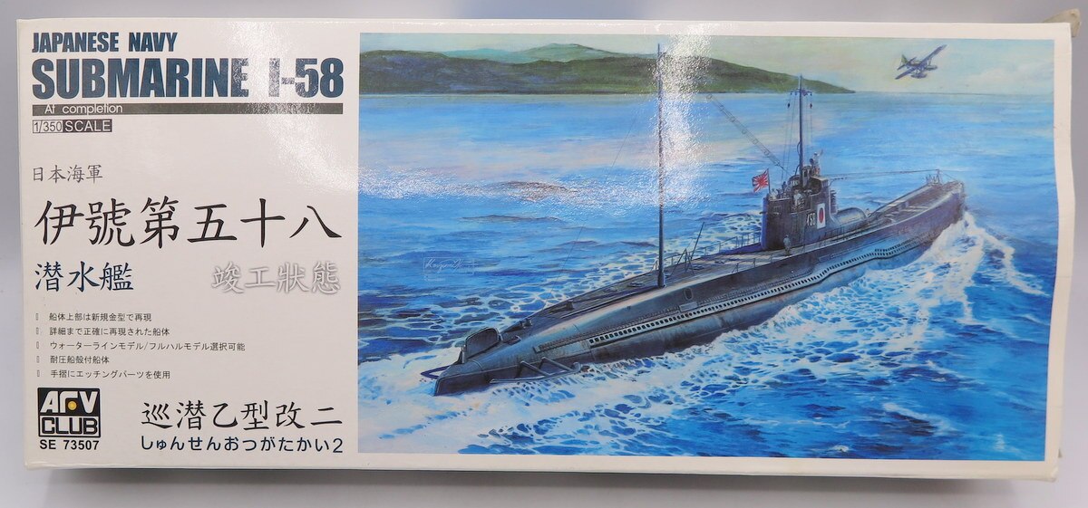 AFVクラブ 1/350 日本海軍 潜水艦 伊58 伊号第五十八潜水艦 完成品