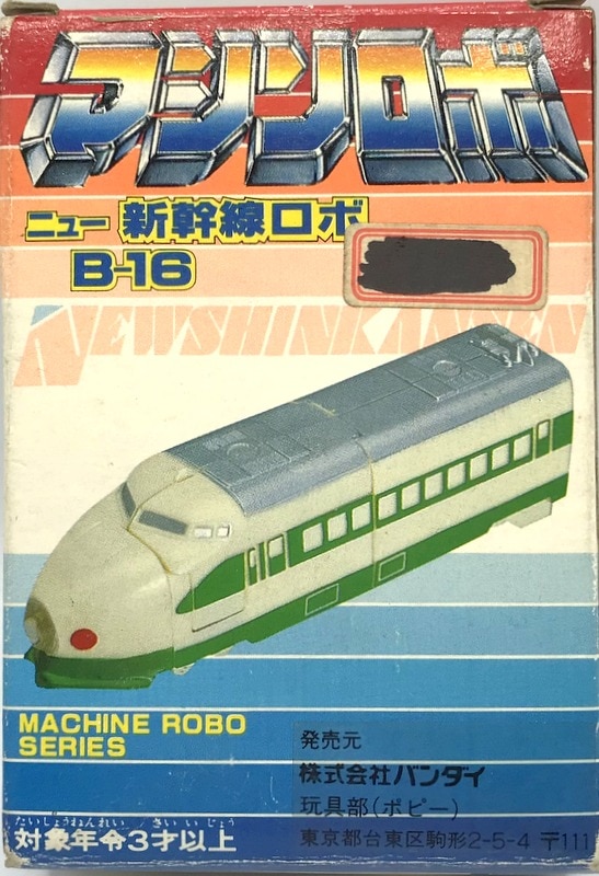 未開封】マシンロボ600 ニュー新幹線ロボおもちゃ - 模型/プラモデル