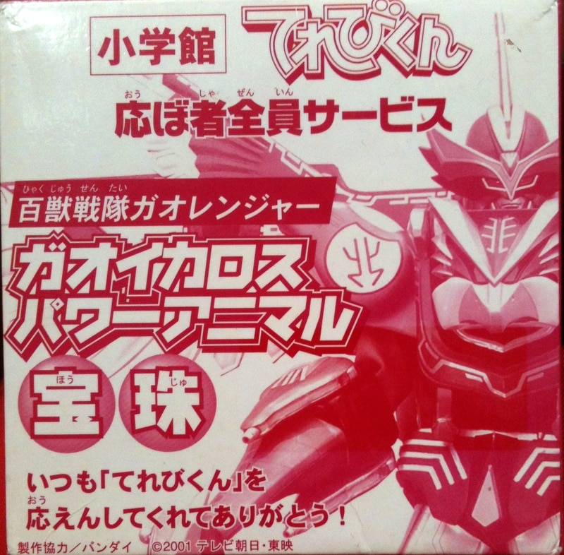 バンダイ 百獣戦隊ガオレンジャー てれびくん全員プレゼント 