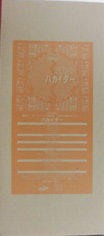 東映ヒーローネット RAH450 人造人間キカイダー 第5期
