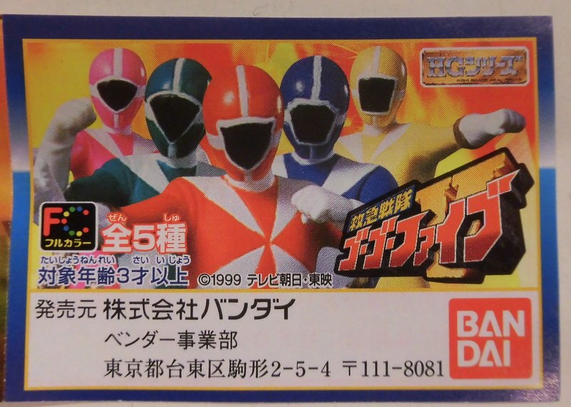 バンダイ HGシリーズ 救急戦隊ゴーゴーファイブ 全5種セット 救急戦隊 ...