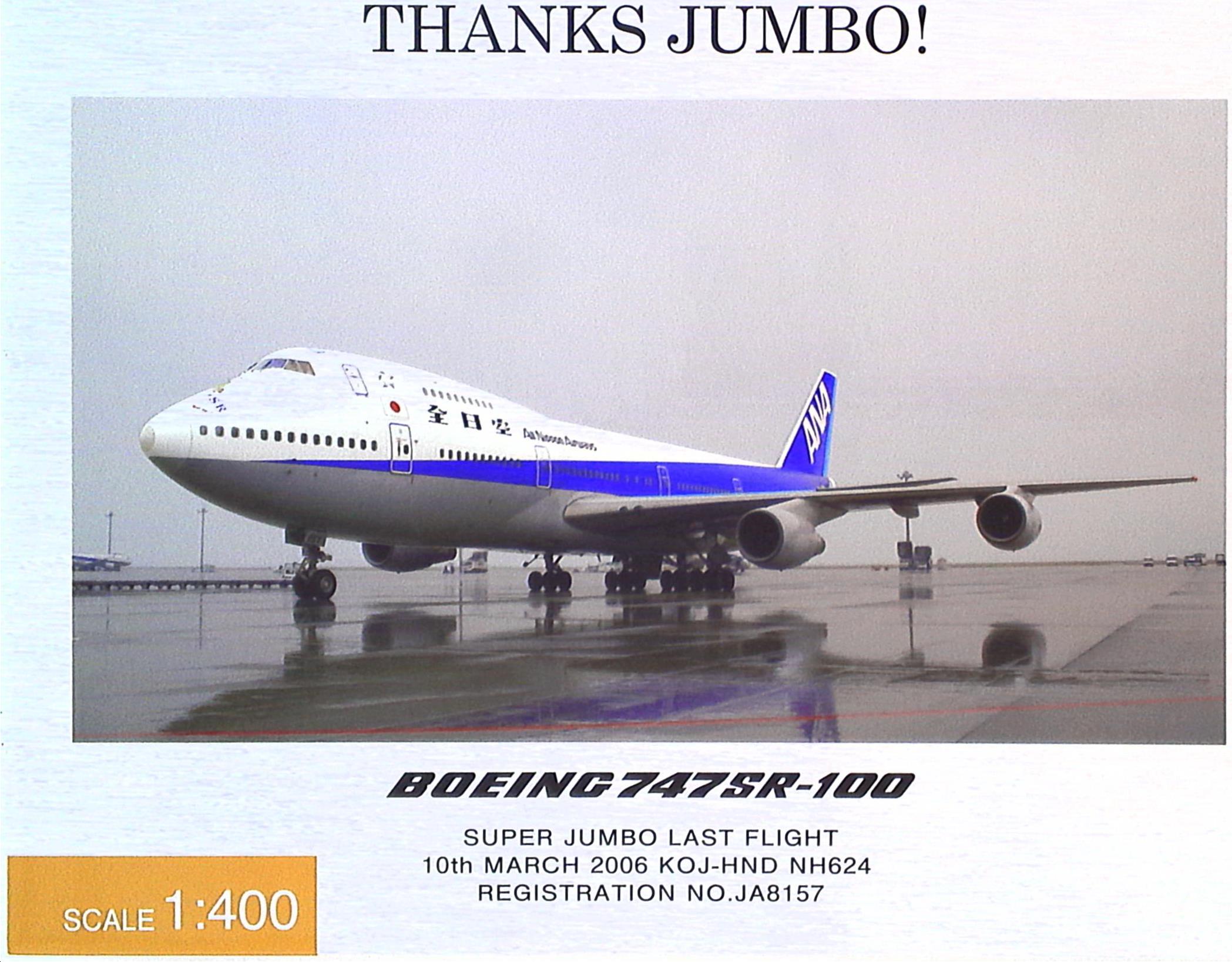全日空商事 1/400 747SR-100 JA8157 ラストフライト 2006ANA 地上支援 ...