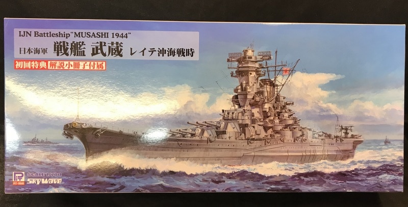 ピットロード 1/700スカイウェーブ 日本海軍 戦艦 武蔵 レイテ沖海戦時