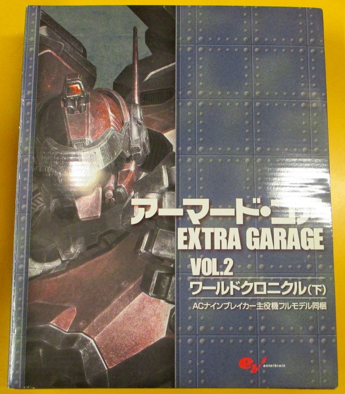 全商品対象が アーマードコア エクストラガレージ 全巻セット - フィギュア