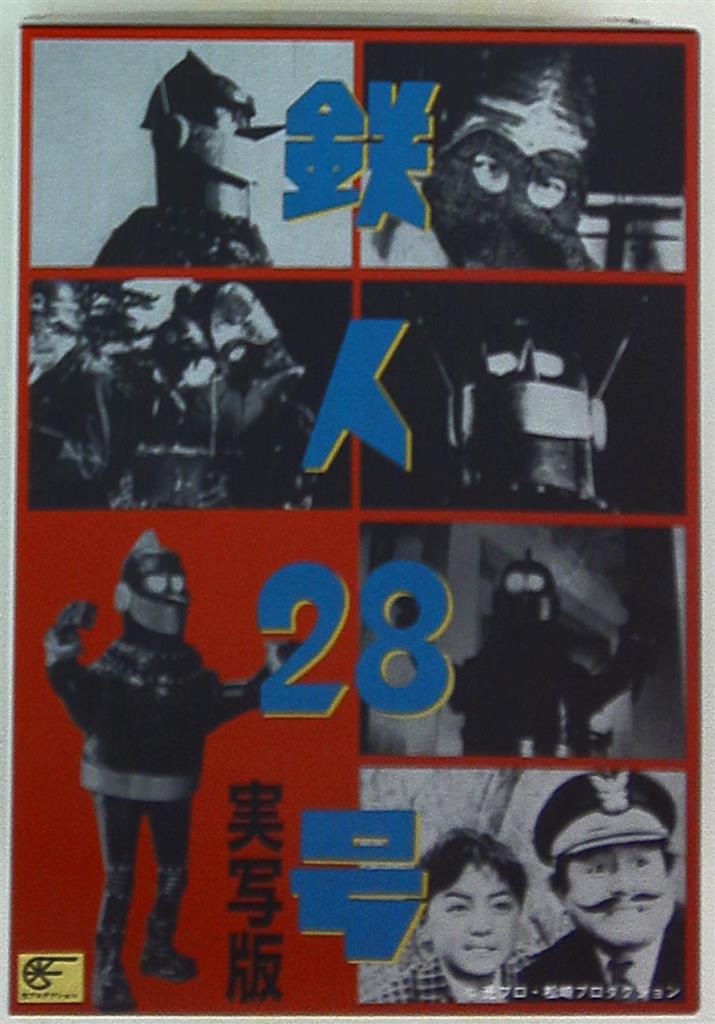 鉄人28号 ソフビ まんだらけ