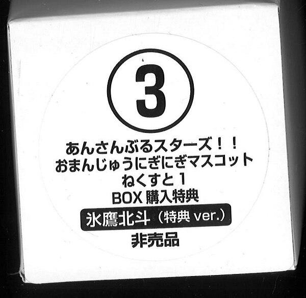 あんさんぶるスターズ おまんじゅうにぎにぎマスコットねくすと1 ソフマップ アニメガbox購入特典 氷鷹北斗 特典ver まんだらけ Mandarake