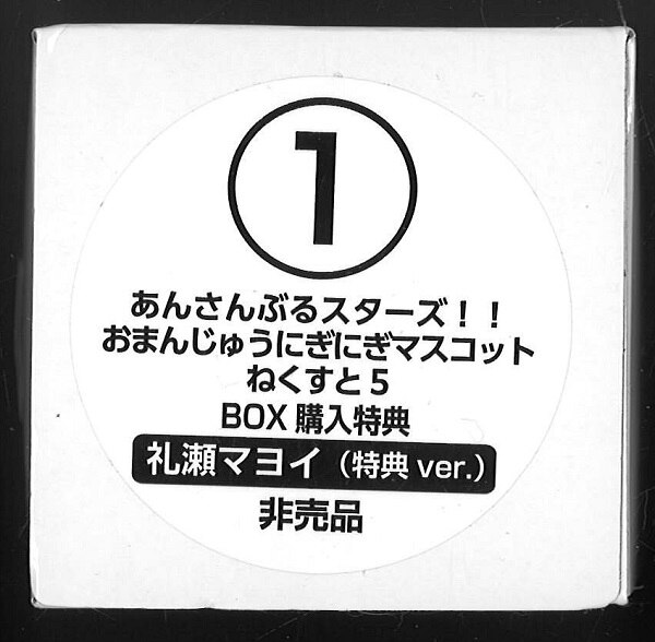 あんさんぶるスターズ おまんじゅうにぎにぎマスコットねくすと5 アニメイト限定 Box購入特典 礼瀬マヨイ 特典ver まんだらけ Mandarake