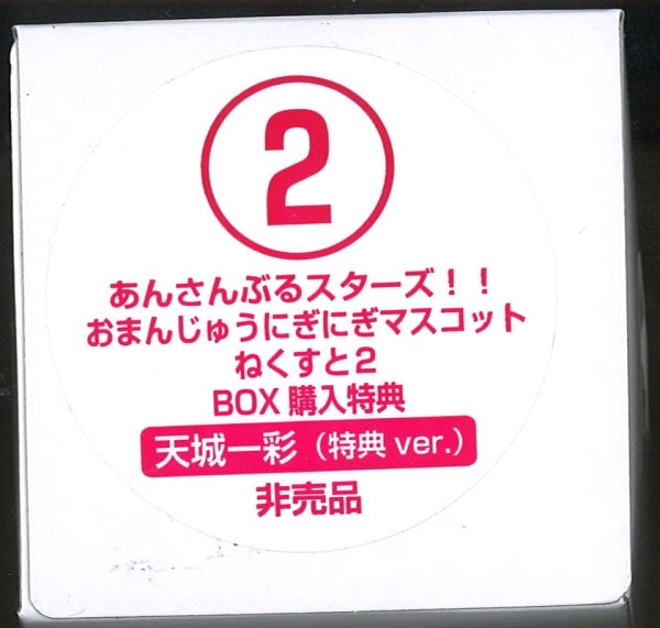 あんさんぶるスターズ おまんじゅうにぎにぎマスコットねくすと2 あみあみ限定 Box購入特典 天城一彩 特典ver まんだらけ Mandarake