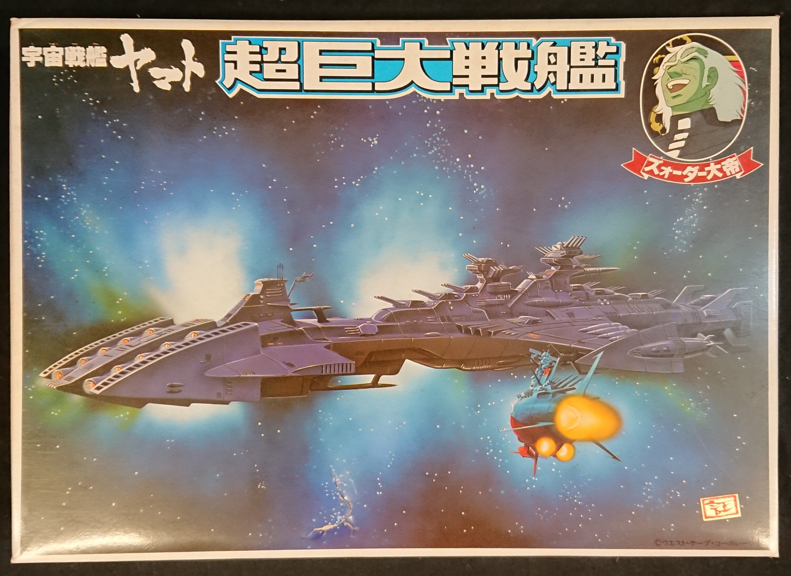 プラモデル 超巨大戦艦（改）／宇宙戦艦ヤマト 組立塗装済 飾台付 