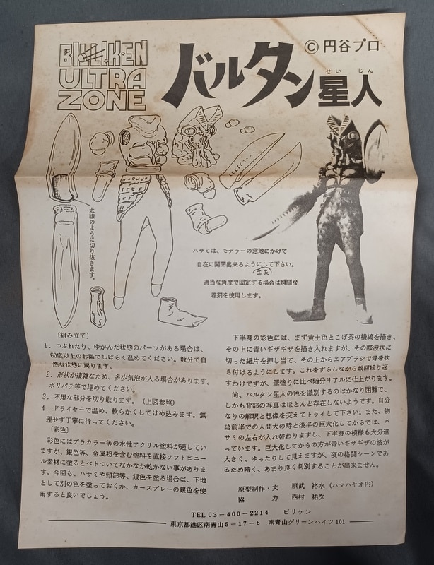未開封】ビリケン商会 ウルトラマン'66TV ハマハヤオ バルタン