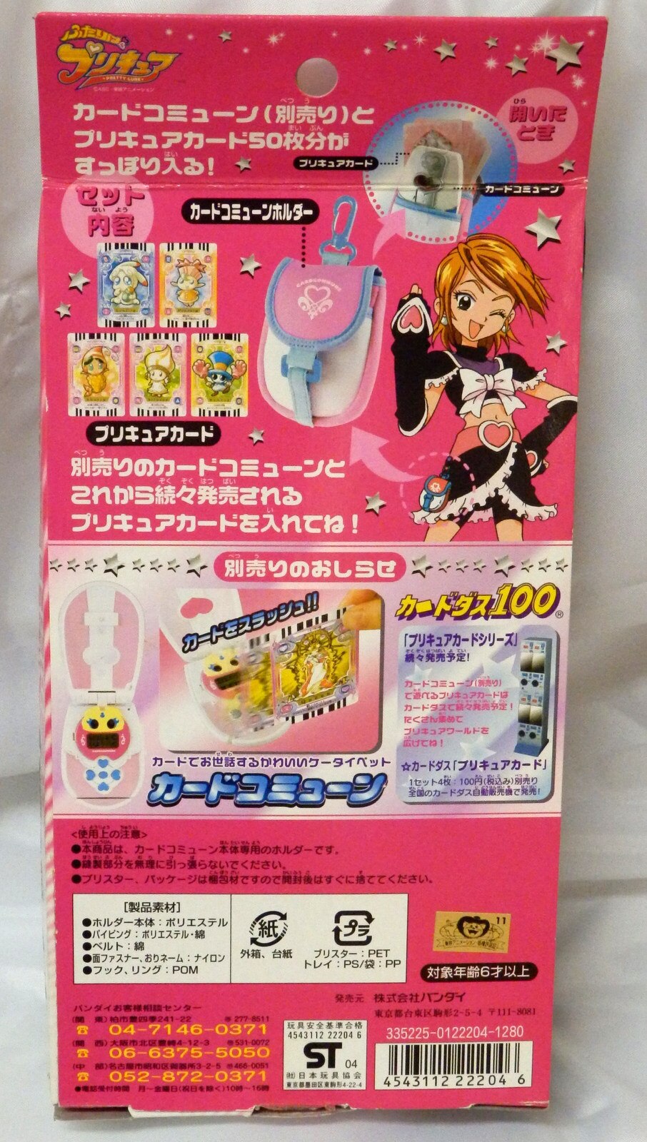 バンダイ ふたりはプリキュア(無印) カードコミューンホルダー