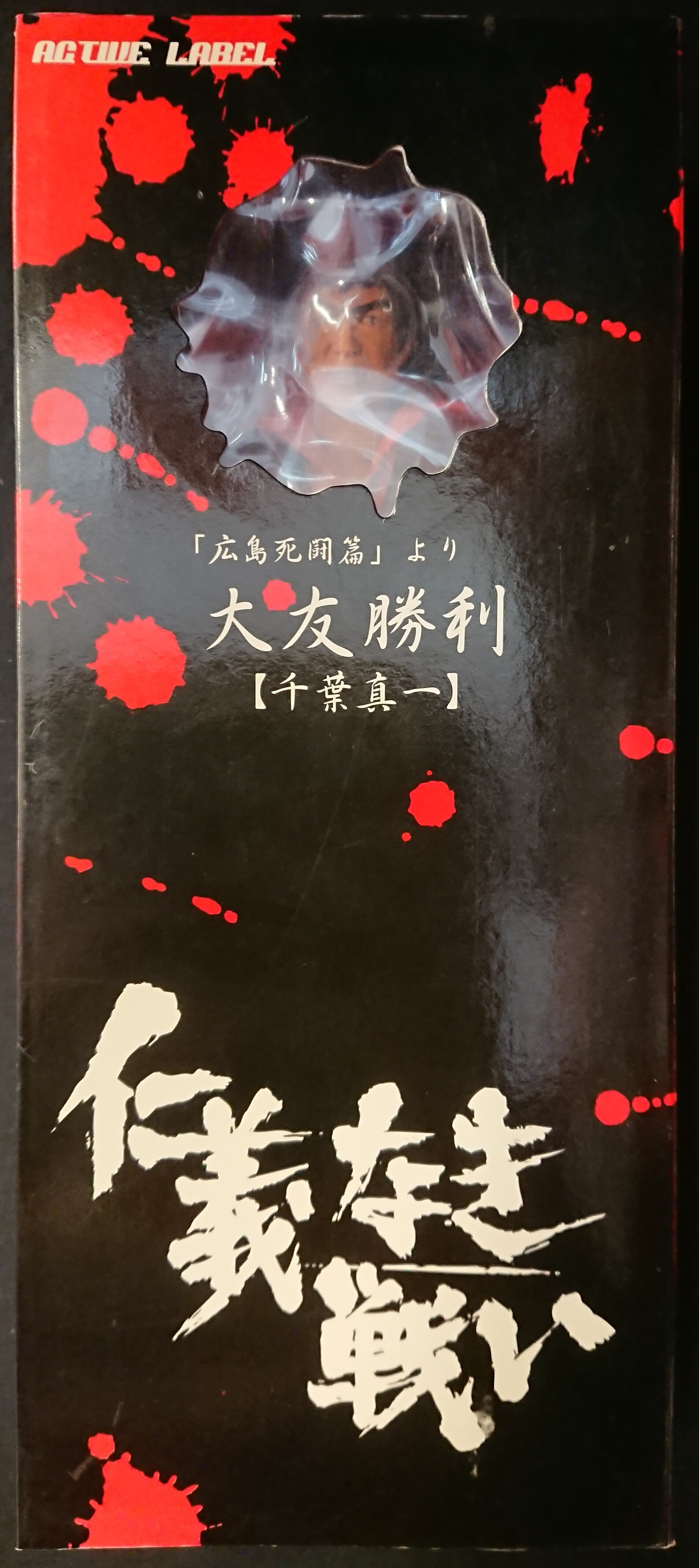 ジュンプランニング 仁義なき戦い 広島死闘篇 Active Label 大友勝利 千葉真一 Ohtomo Katsutoshi まんだらけ Mandarake