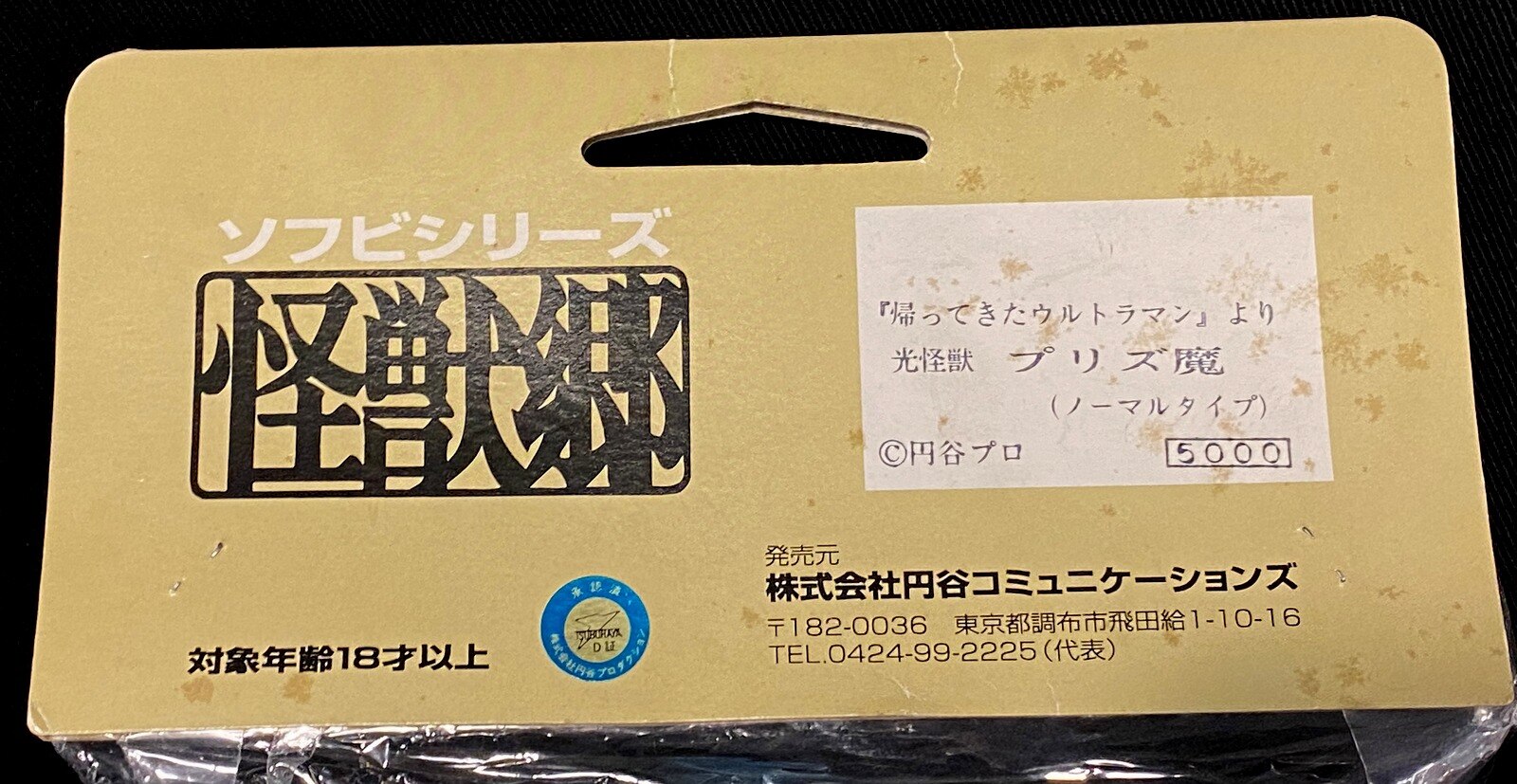 やまなや 怪獣郷/帰ってきたウルトラマン プリズ魔/白透明成型/金彩色