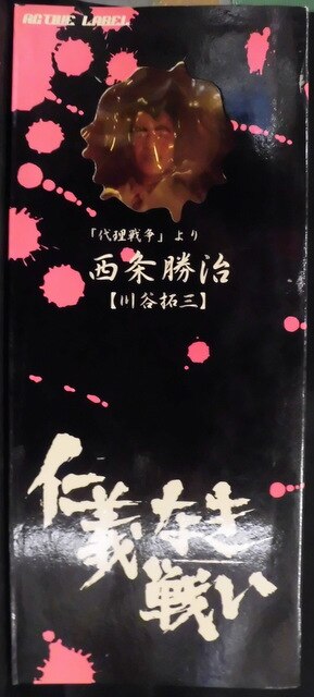 ジュンプランニング 仁義なき戦い ACTIVE LABEL 西条勝治(川谷拓三