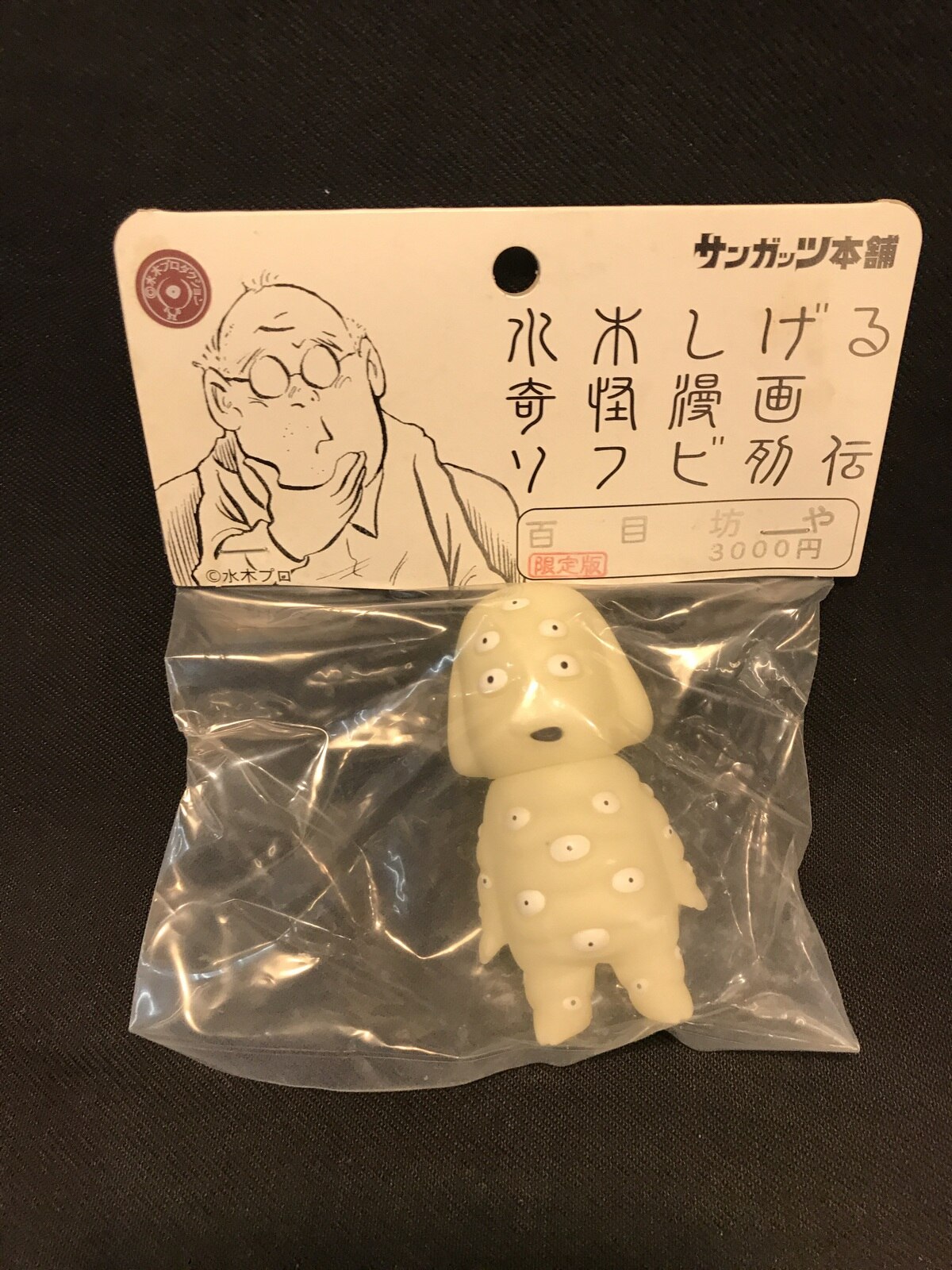 限定品 】サンガッツ本舗 ヤカンズル 妖怪 ゲゲゲの鬼太郎 水木