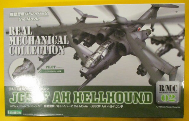 コトブキヤ リアルメカニカルコレクション JGSDF AH ヘルハウンド 機動警察パトレイバー2