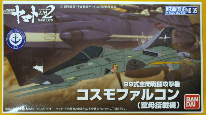 バンダイ メカコレクション 05 宇宙戦艦ヤマト2202 99式空間戦闘攻撃機 コスモファルコン(空母搭載機) | まんだらけ Mandarake