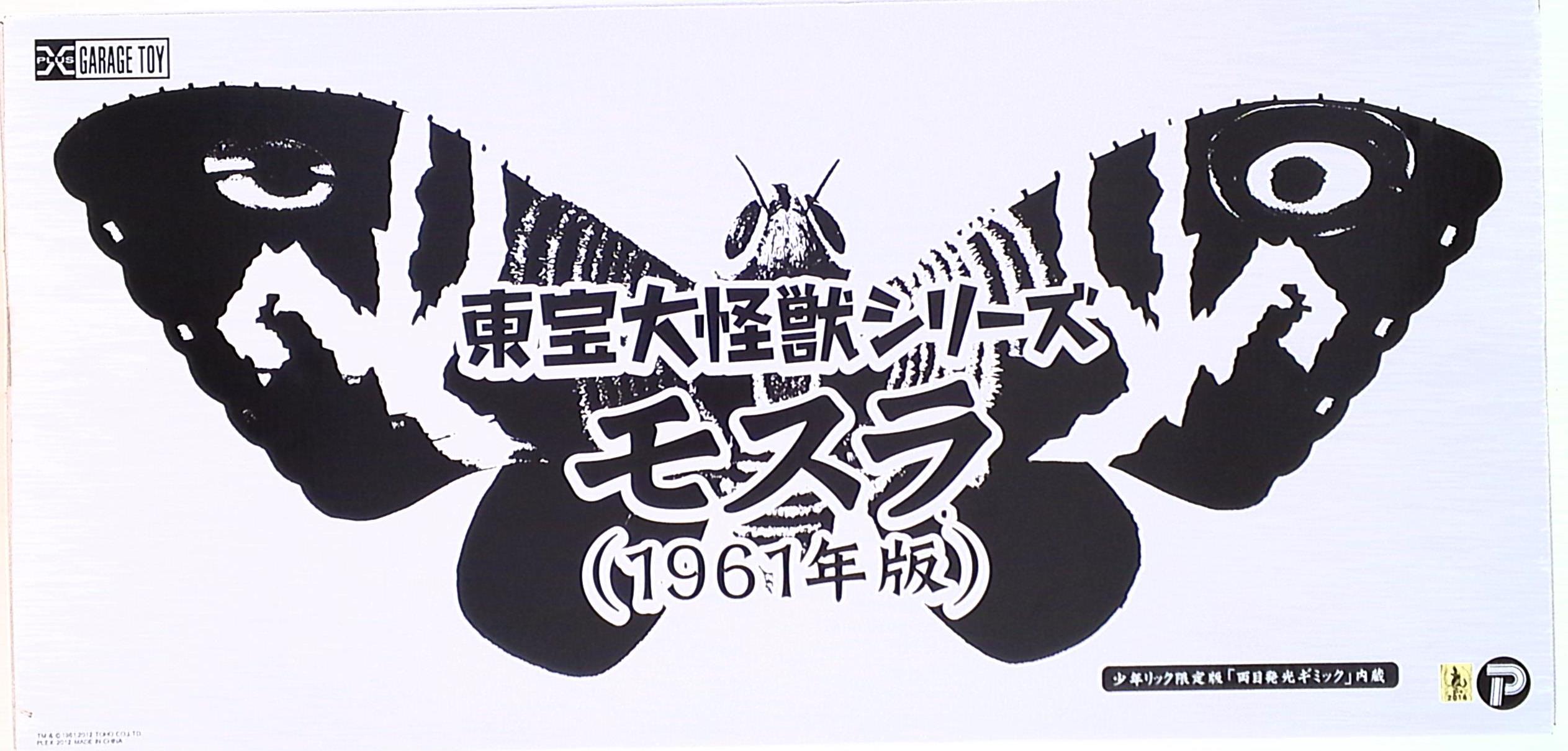 エクスプラス 東宝大怪獣シリーズ モスラ1961-