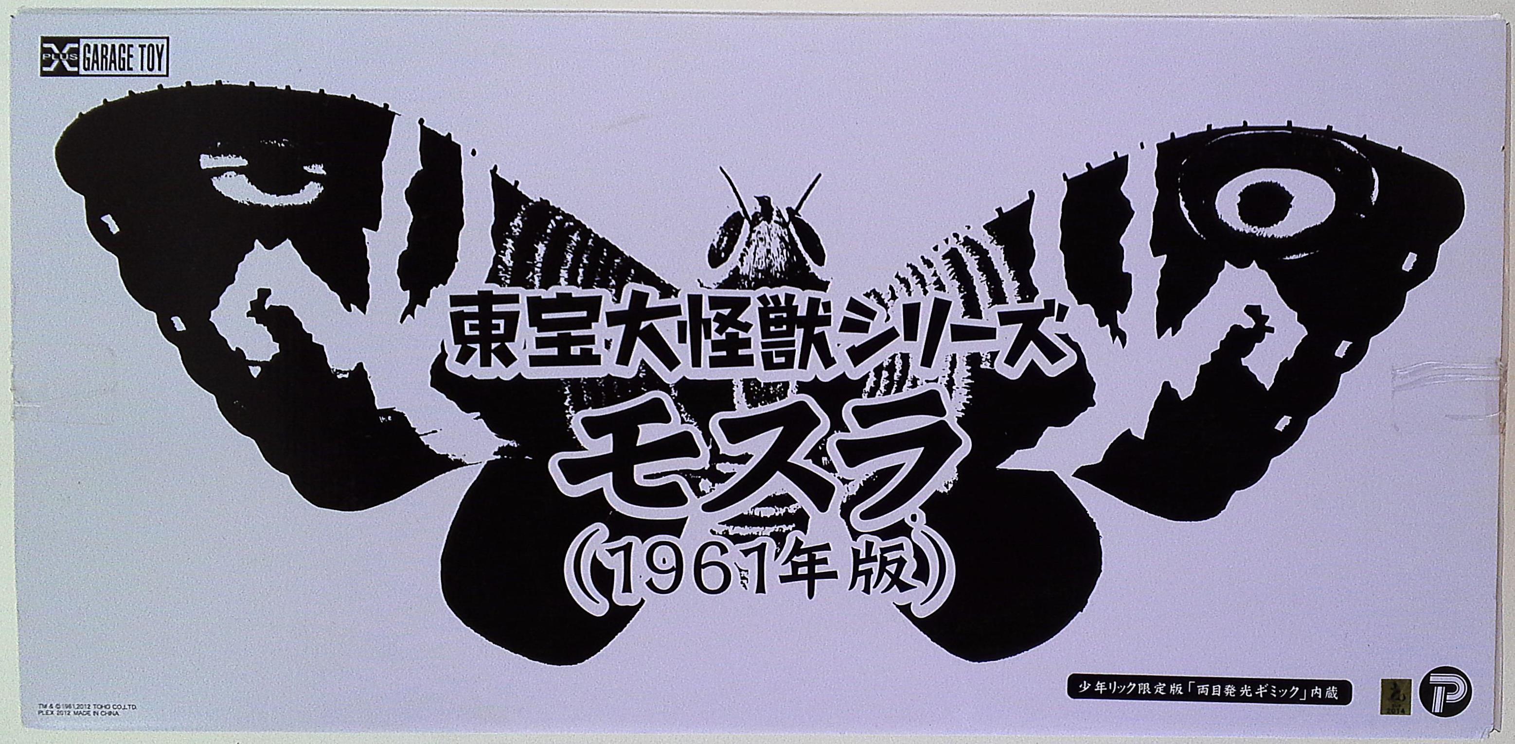 エクスプラス　東宝大怪獣シリーズ　モスラ1961