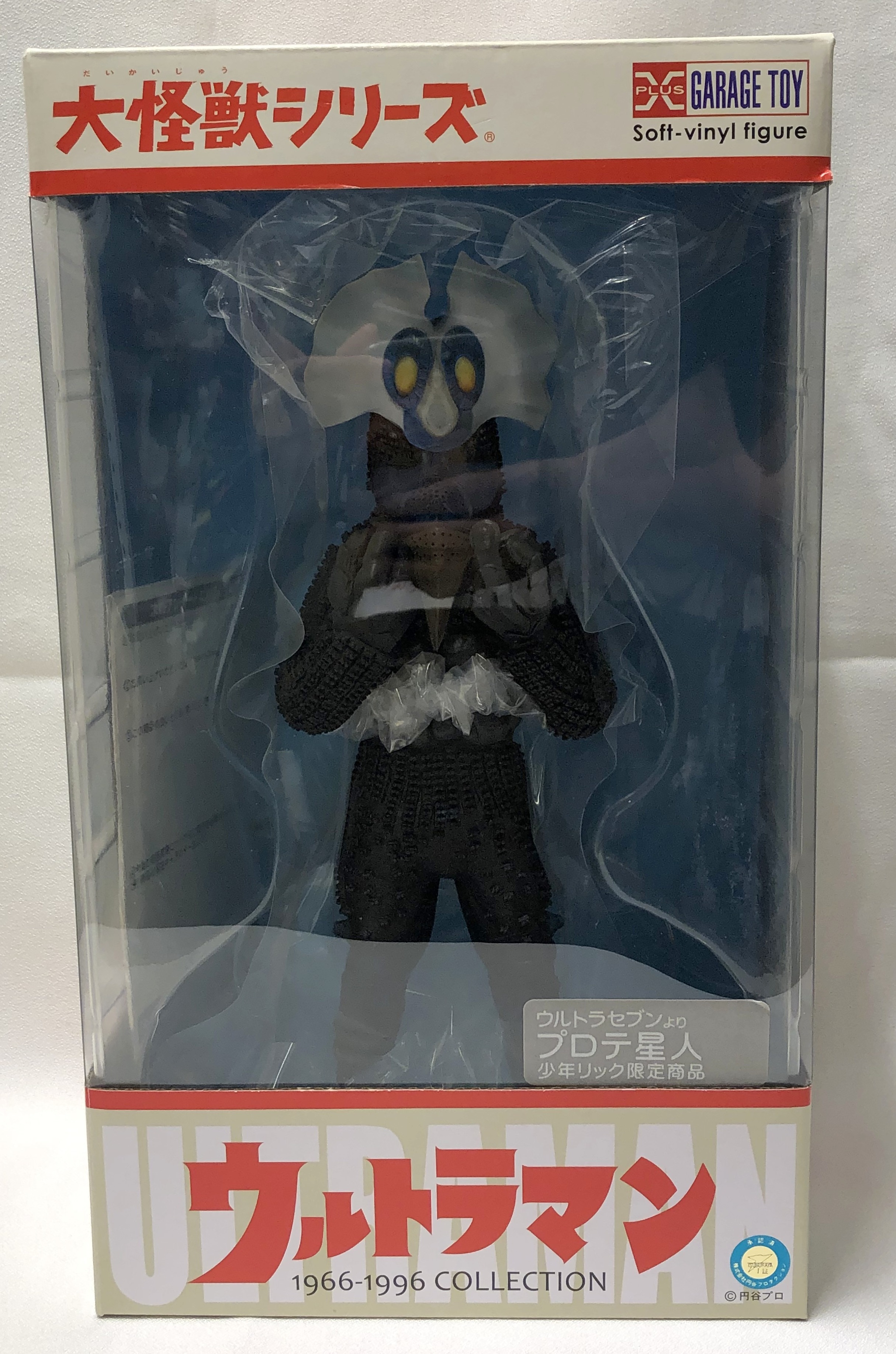 エクスプラス大怪獣シリーズ プロテ星人 少年リック限定商品