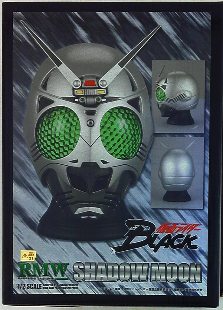 仮面ライダー BLACK RMW 1/2スケール マスク SHADOW MOON-