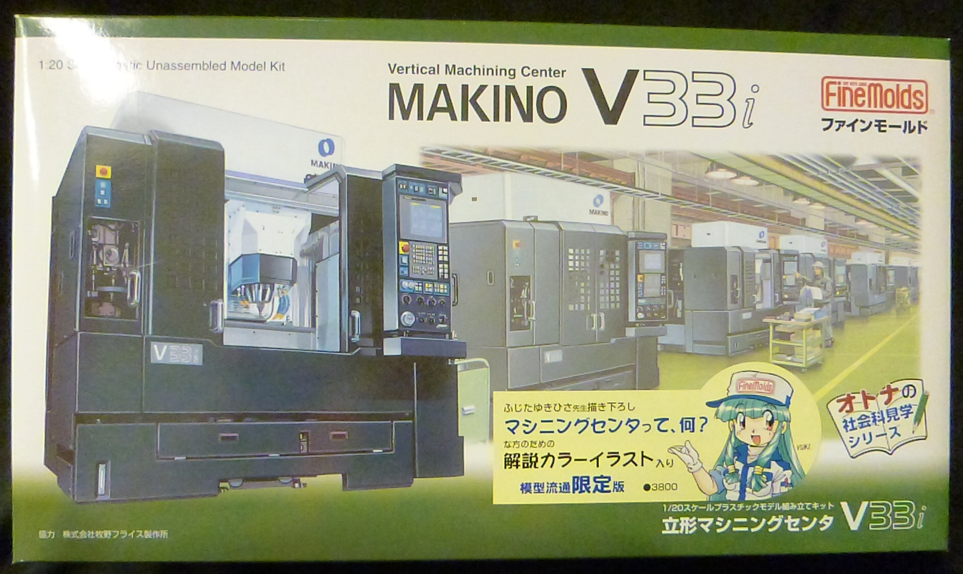 ファインモールド 1/20オトナの社会科見学 立体マシニングセンタ V33i MKN101