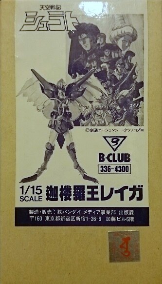 B Club 天空戦記シュラト 迦楼羅王レイガ カルラオウ 1 15スケール組立式キット まんだらけ Mandarake