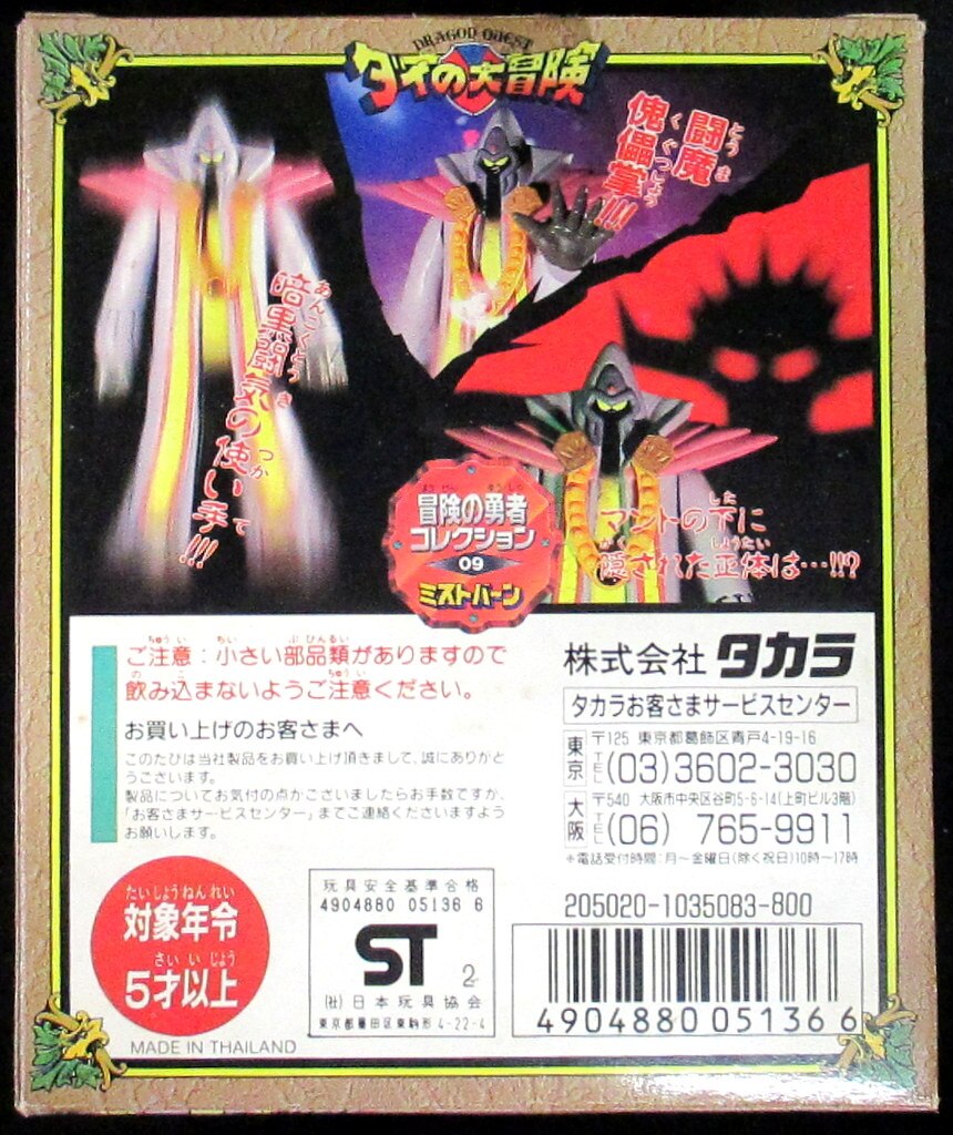 タカラ ダイの大冒険 冒険の勇者コレクション【09 ミストバーン
